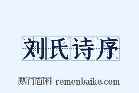 刘氏诗序是什么意思的图片